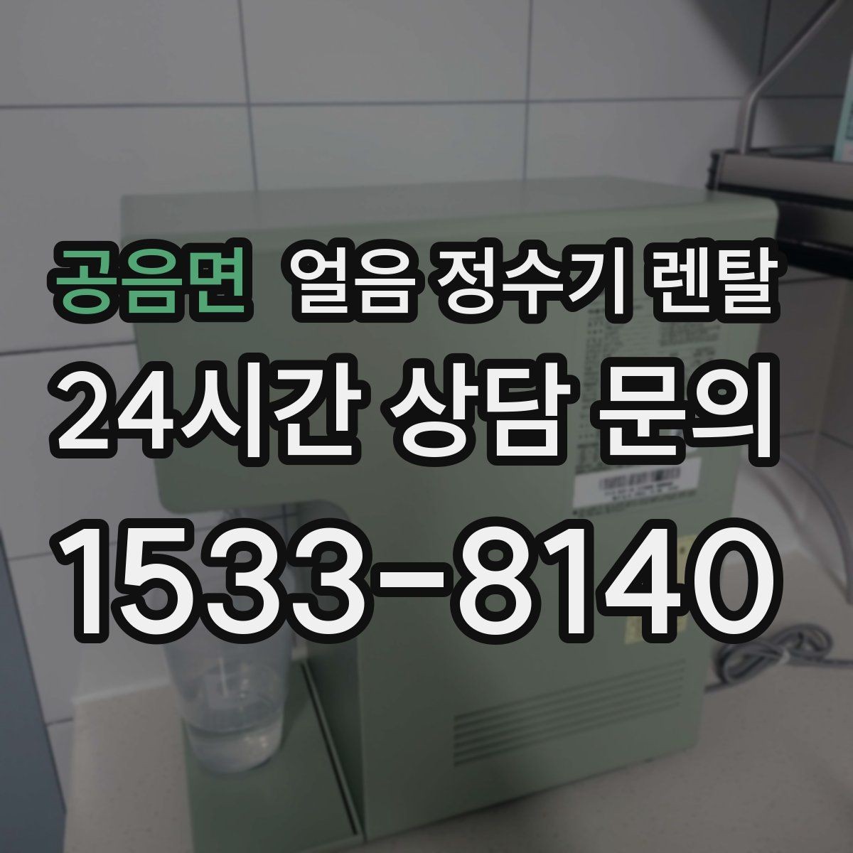 공음면 얼음 정수기 렌탈 파티 모임 많은 집이 만족하는 포인트