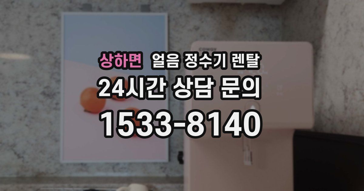 상하면 얼음 정수기 렌탈