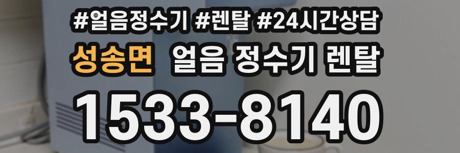 성송면 얼음 정수기 렌탈