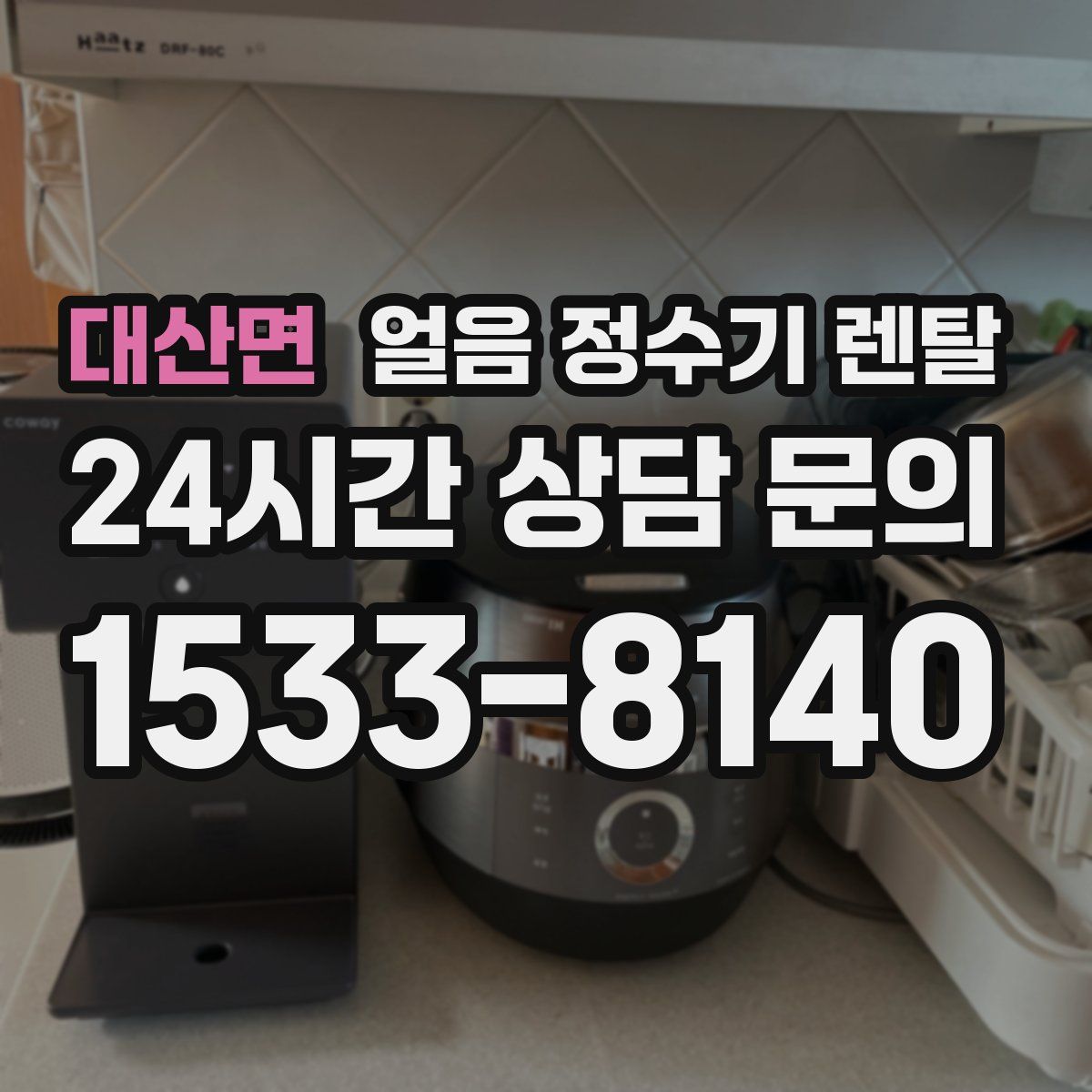 대산면 얼음 정수기 렌탈