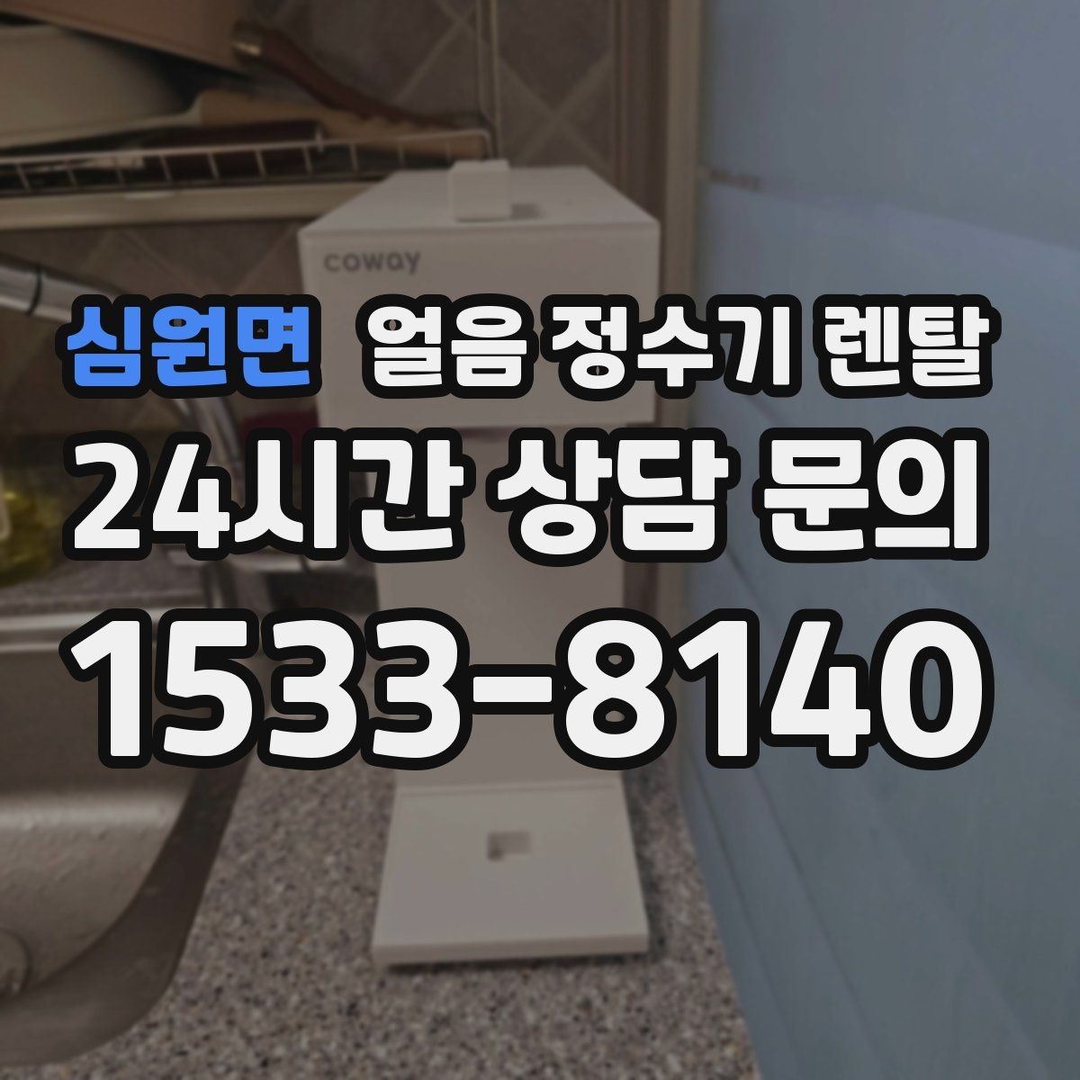 심원면 얼음 정수기 렌탈 설치비 등록비 포함 여부 체크