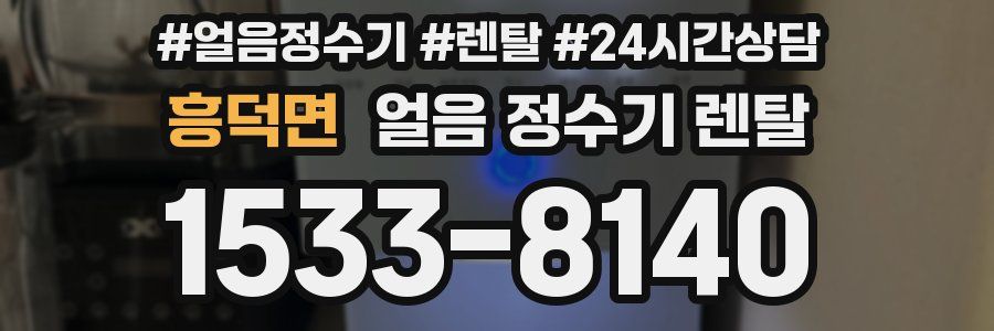 흥덕면 얼음 정수기 렌탈