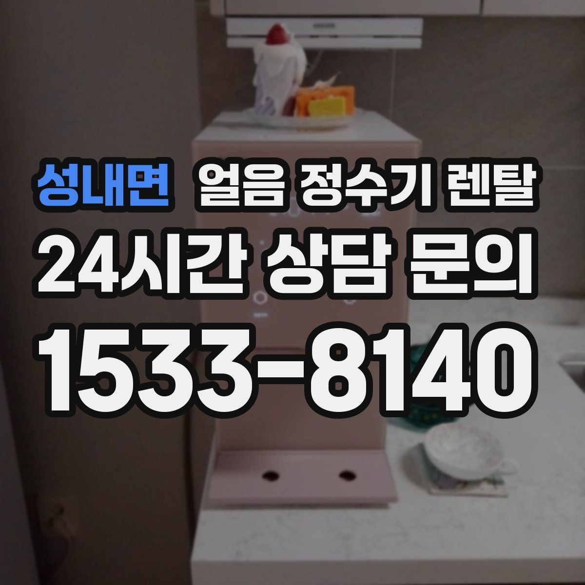 성내면 얼음 정수기 렌탈 슬림형 얼음 정수기 선택 팁