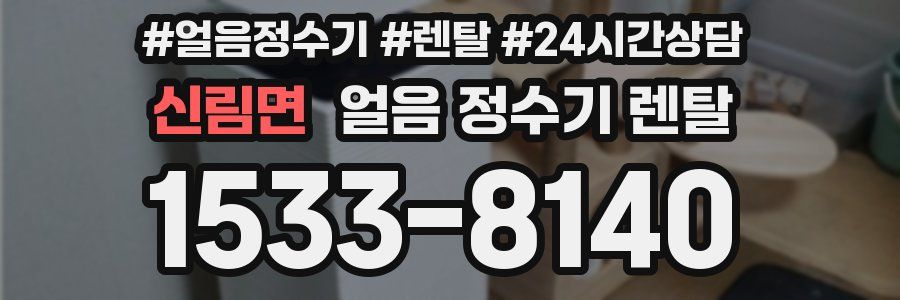 신림면 얼음 정수기 렌탈