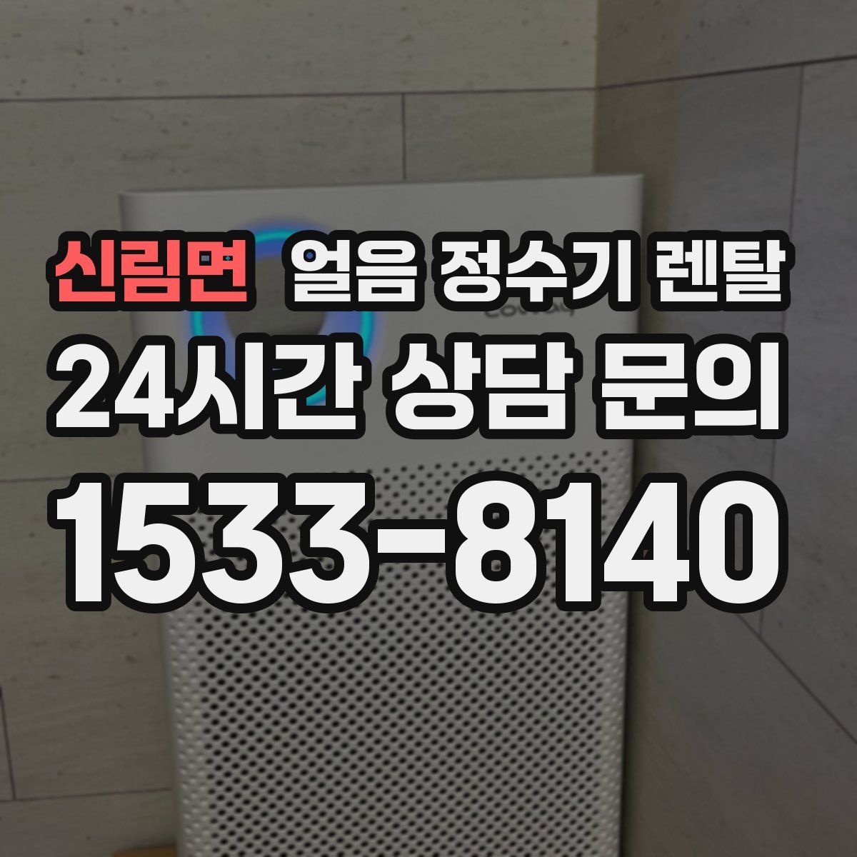 신림면 얼음 정수기 렌탈