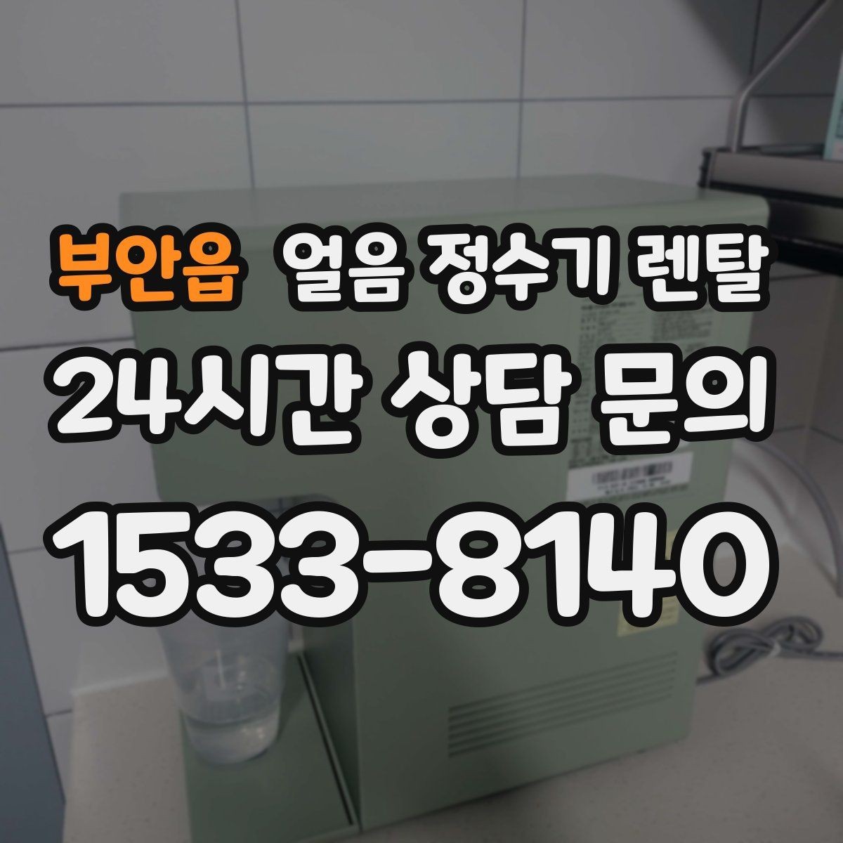 부안읍 얼음 정수기 렌탈 아이 있는 집은 위생 잠금 기능이 핵심