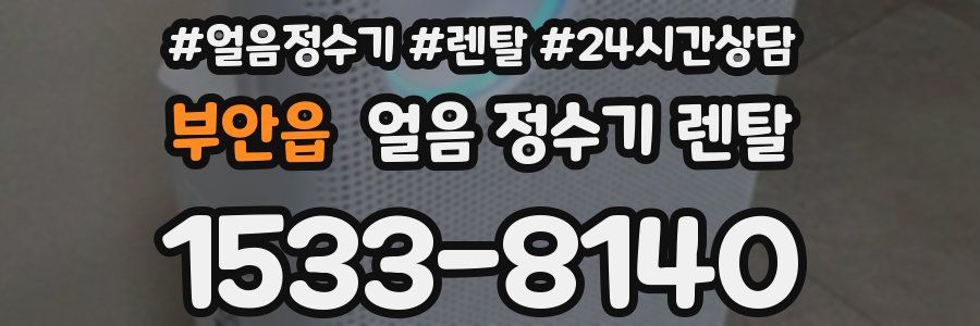 부안읍 얼음 정수기 렌탈