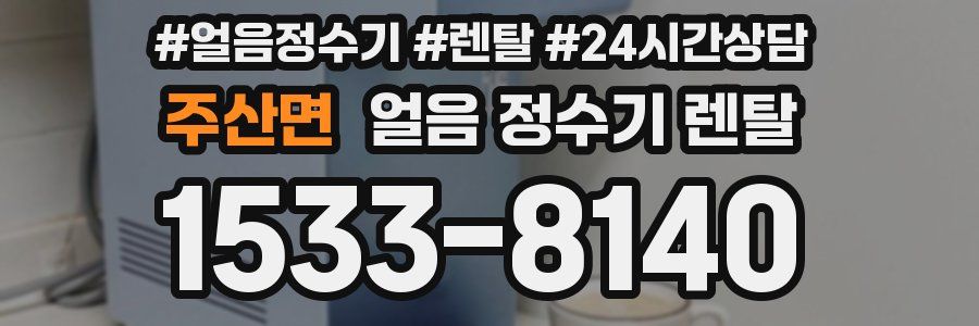 주산면 얼음 정수기 렌탈