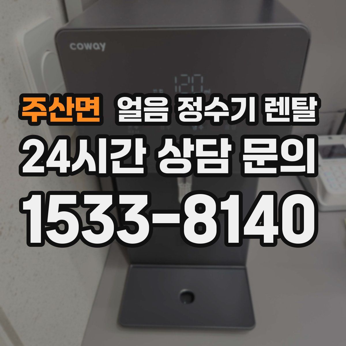 주산면 얼음 정수기 렌탈