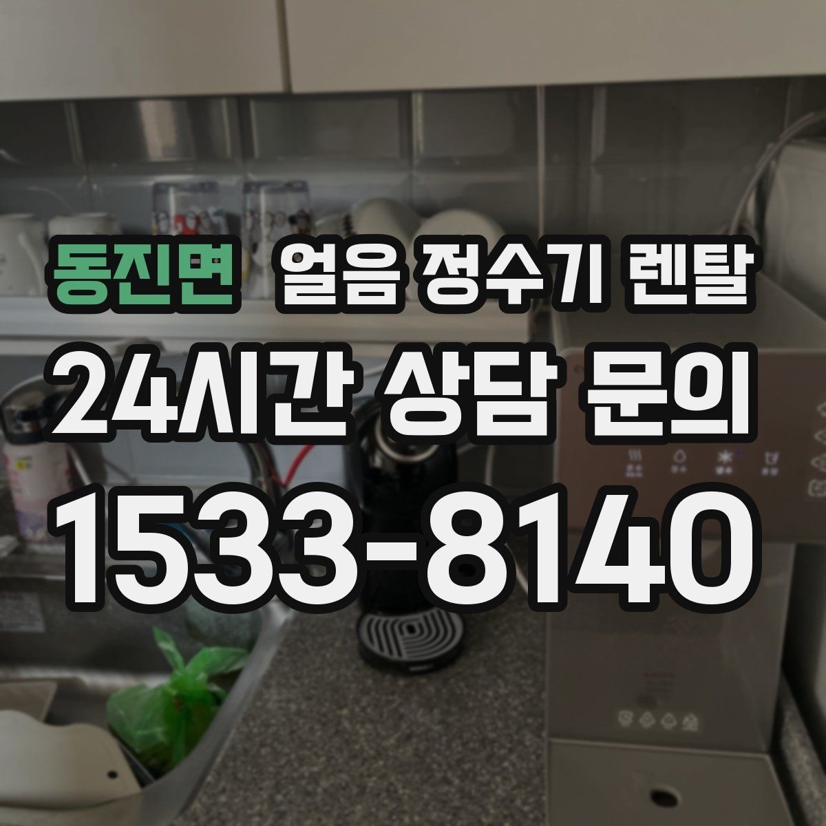 동진면 얼음 정수기 렌탈 하루 얼음 사용량으로 모델 고르는 방법