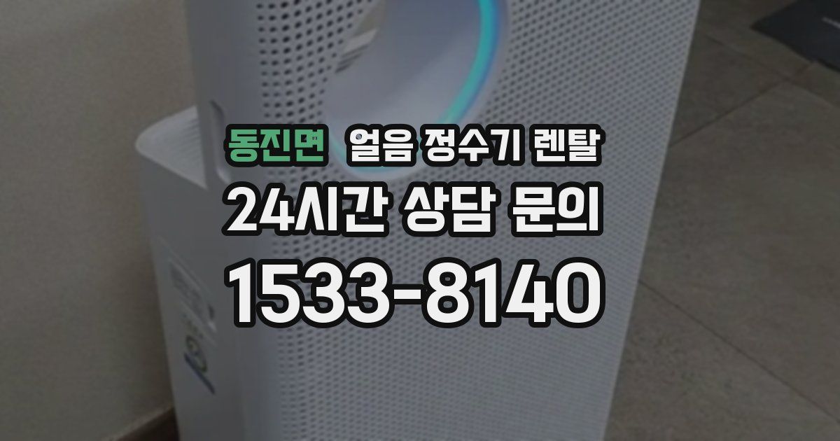 동진면 얼음 정수기 렌탈