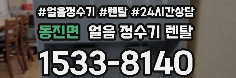 동진면 얼음 정수기 렌탈