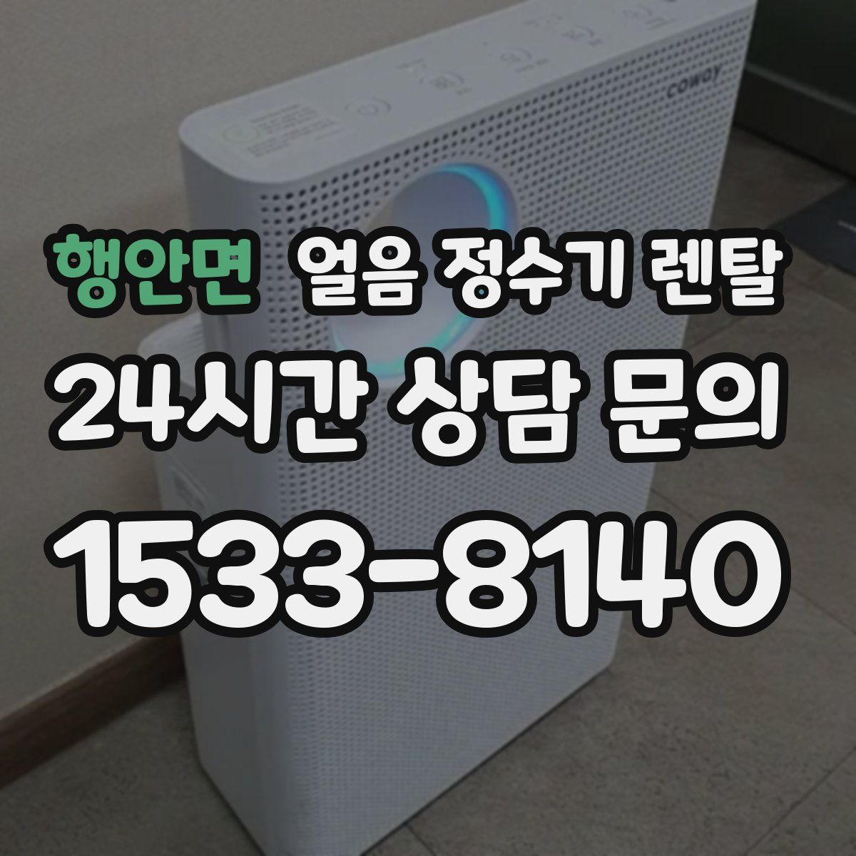 행안면 얼음 정수기 렌탈