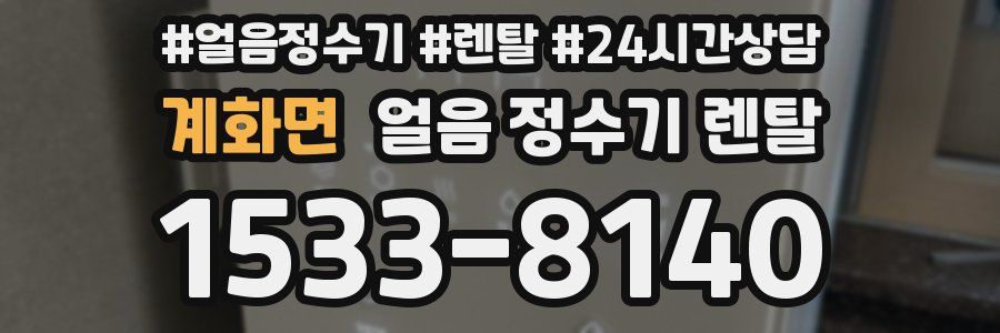 계화면 얼음 정수기 렌탈