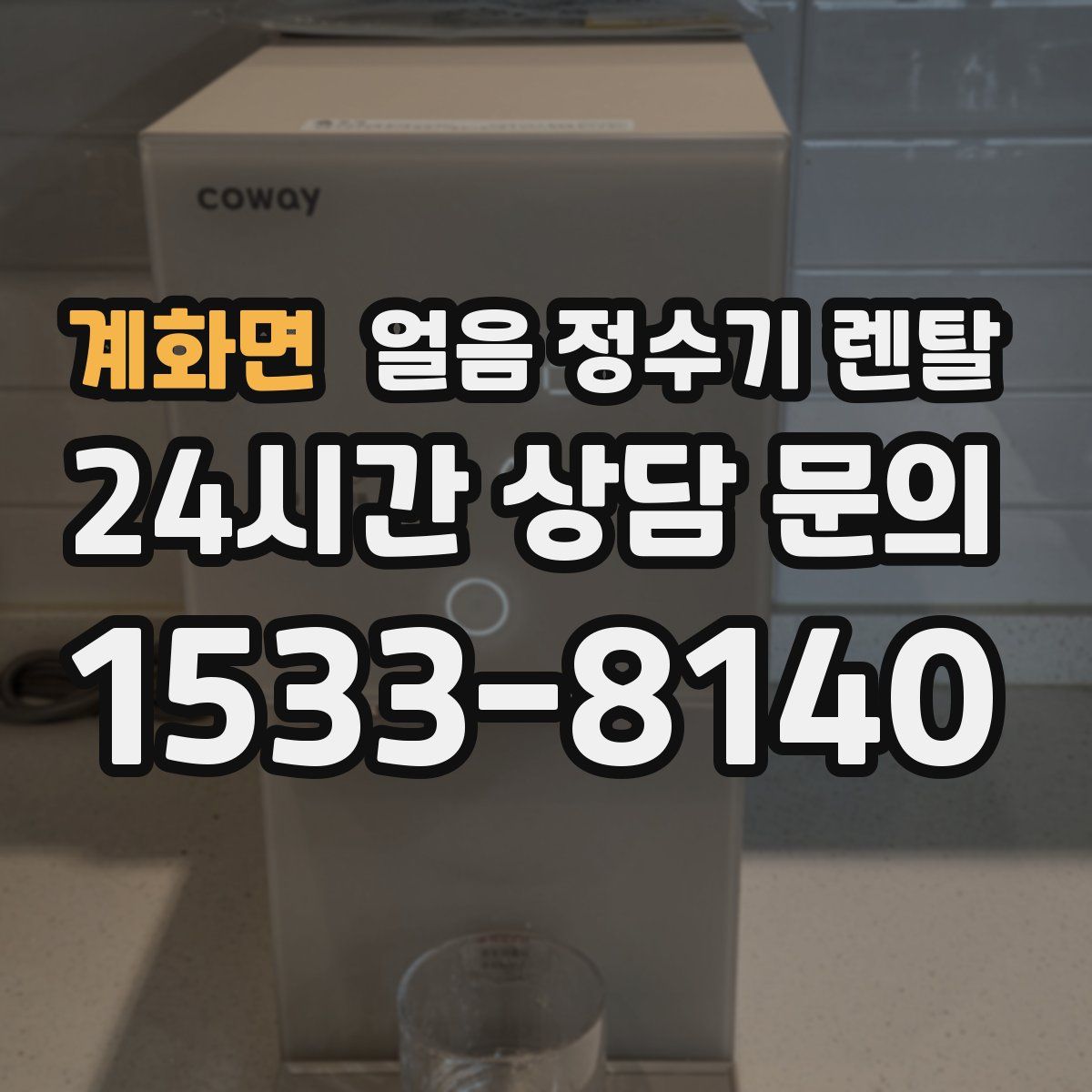 계화면 얼음 정수기 렌탈