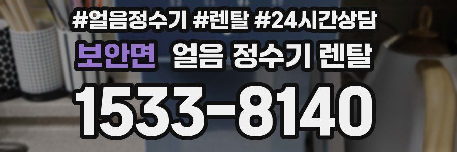 보안면 얼음 정수기 렌탈