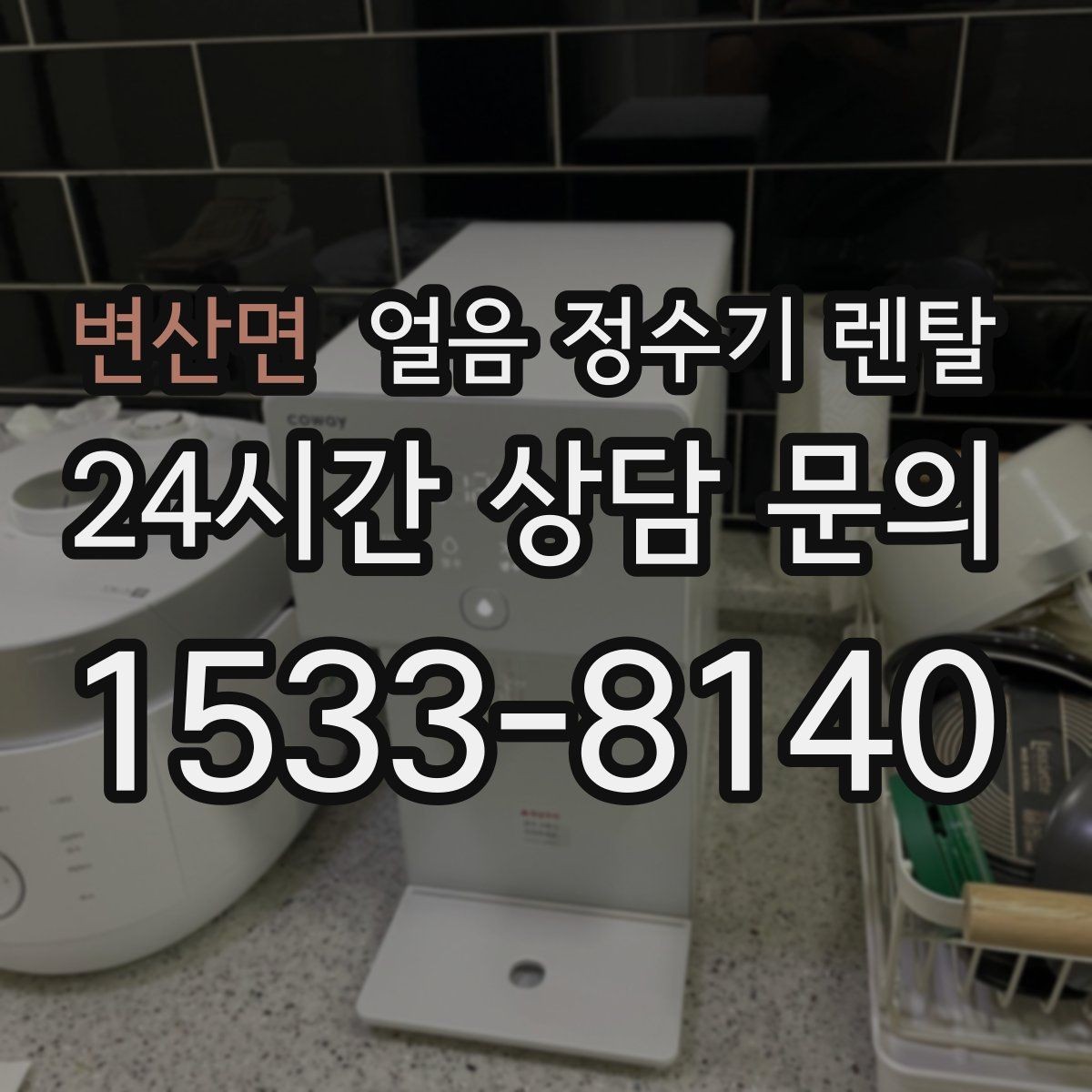 변산면 얼음 정수기 렌탈 카페처럼 쓰고 싶다면 이 기능을 보세요