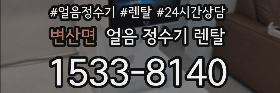 변산면 얼음 정수기 렌탈