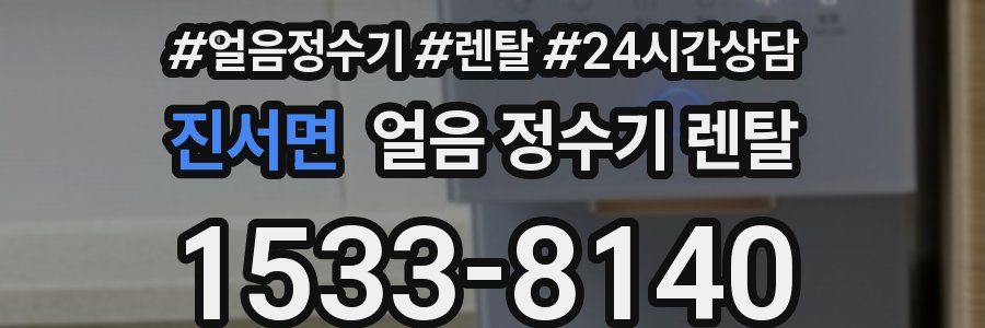 진서면 얼음 정수기 렌탈
