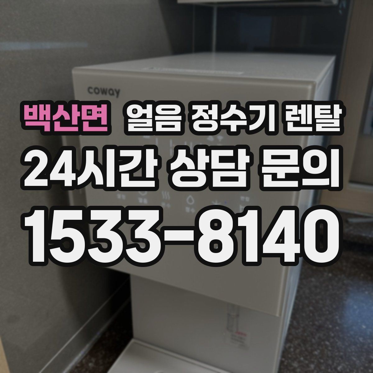 백산면 얼음 정수기 렌탈 가스레인지 옆 설치가 불리한 이유