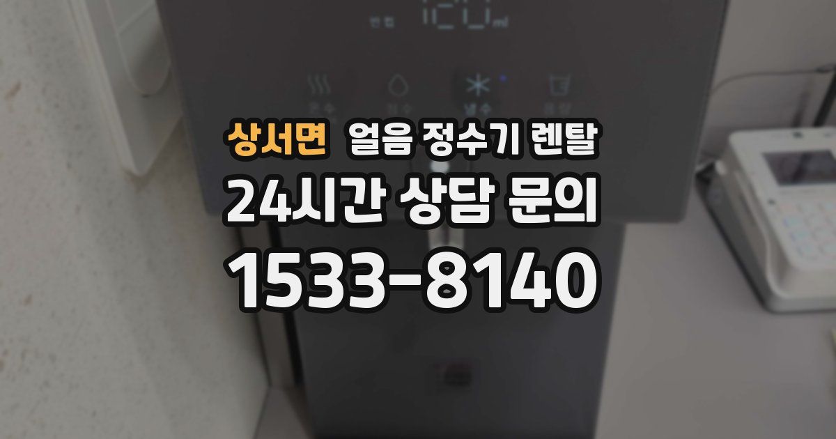 상서면 얼음 정수기 렌탈