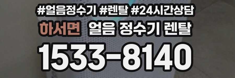 하서면 얼음 정수기 렌탈