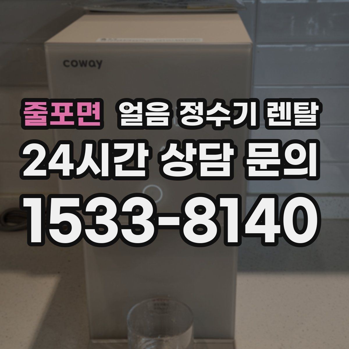 줄포면 얼음 정수기 렌탈 얼음이 잘 녹는다면 '크기' 선택부터