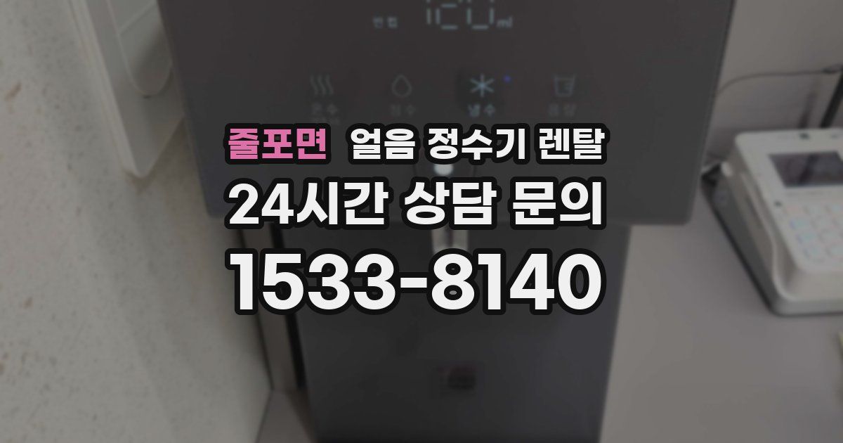 줄포면 얼음 정수기 렌탈