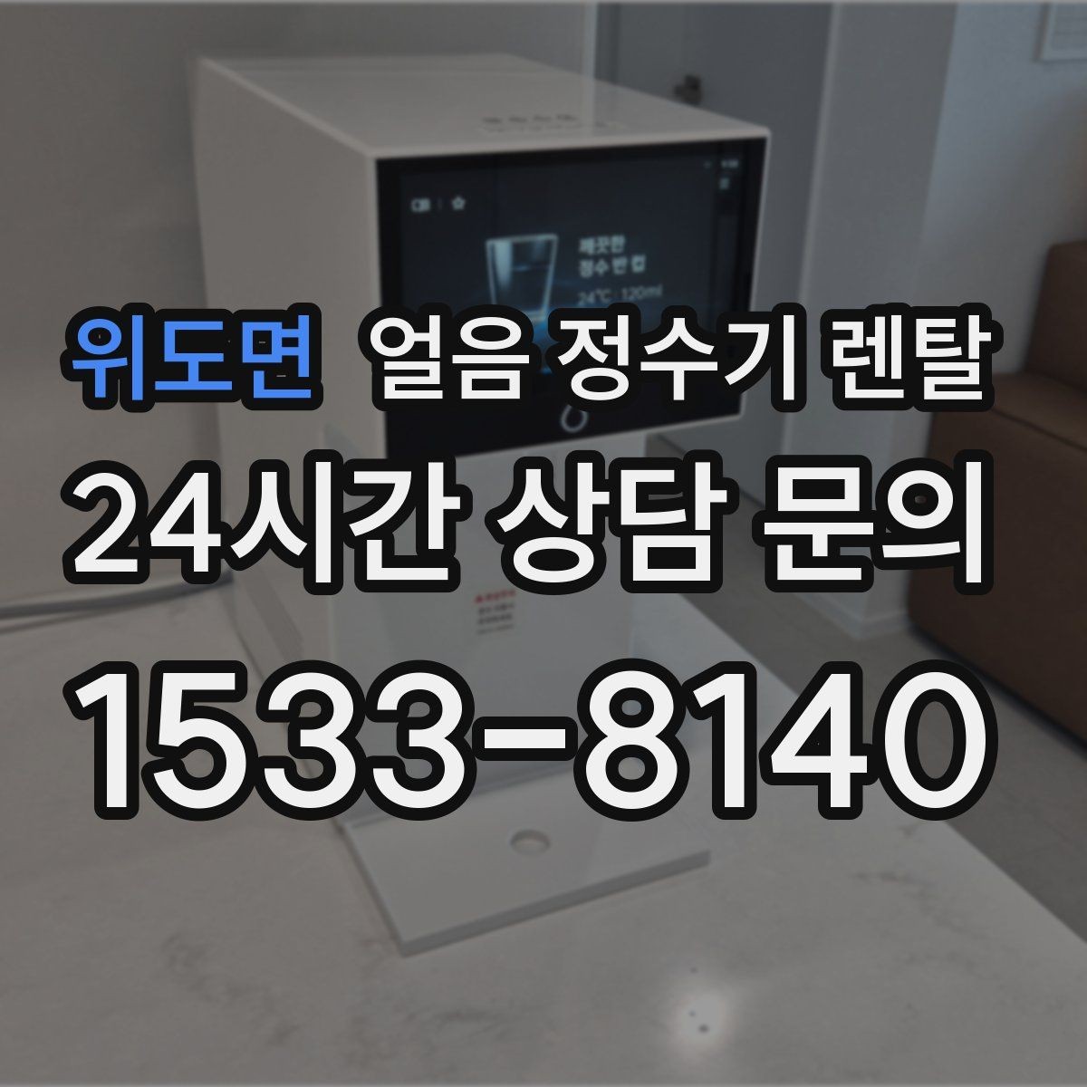 위도면 얼음 정수기 렌탈 설치 가능 여부를 빠르게 판단하는 방법