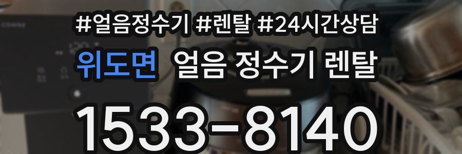 위도면 얼음 정수기 렌탈