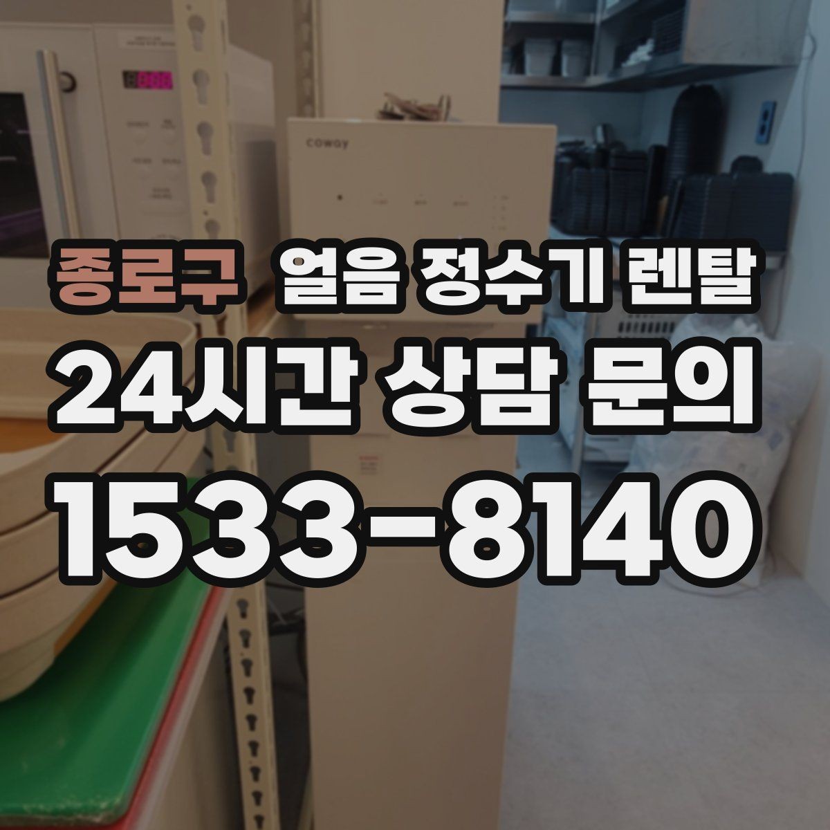 종로구 얼음 정수기 렌탈 텀블러에 얼음 받기 편한 출수구 높이