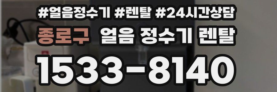 종로구 얼음 정수기 렌탈