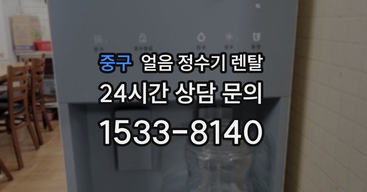 중구 얼음 정수기 렌탈