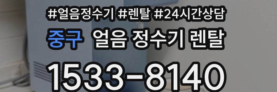 중구 얼음 정수기 렌탈