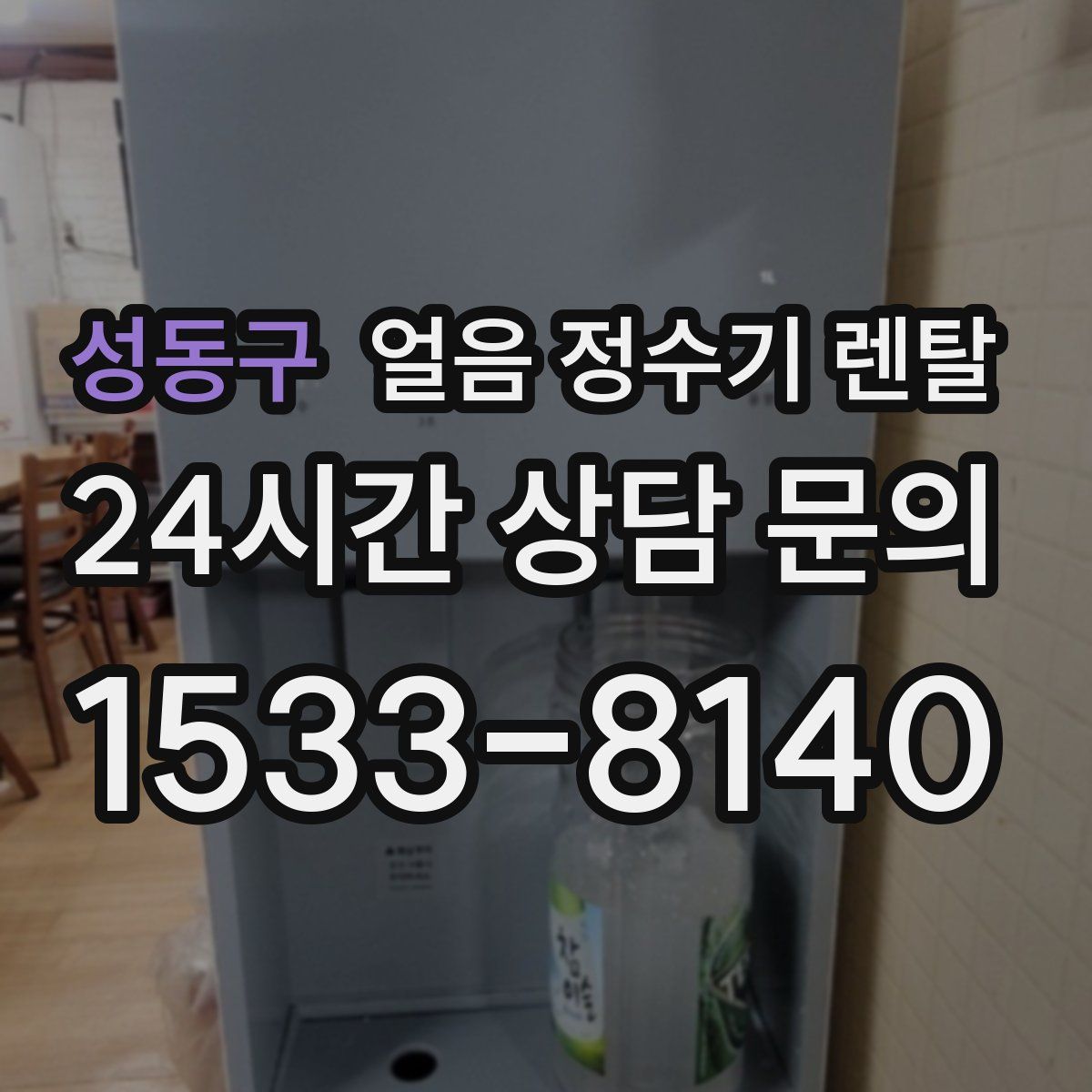성동구 얼음 정수기 렌탈