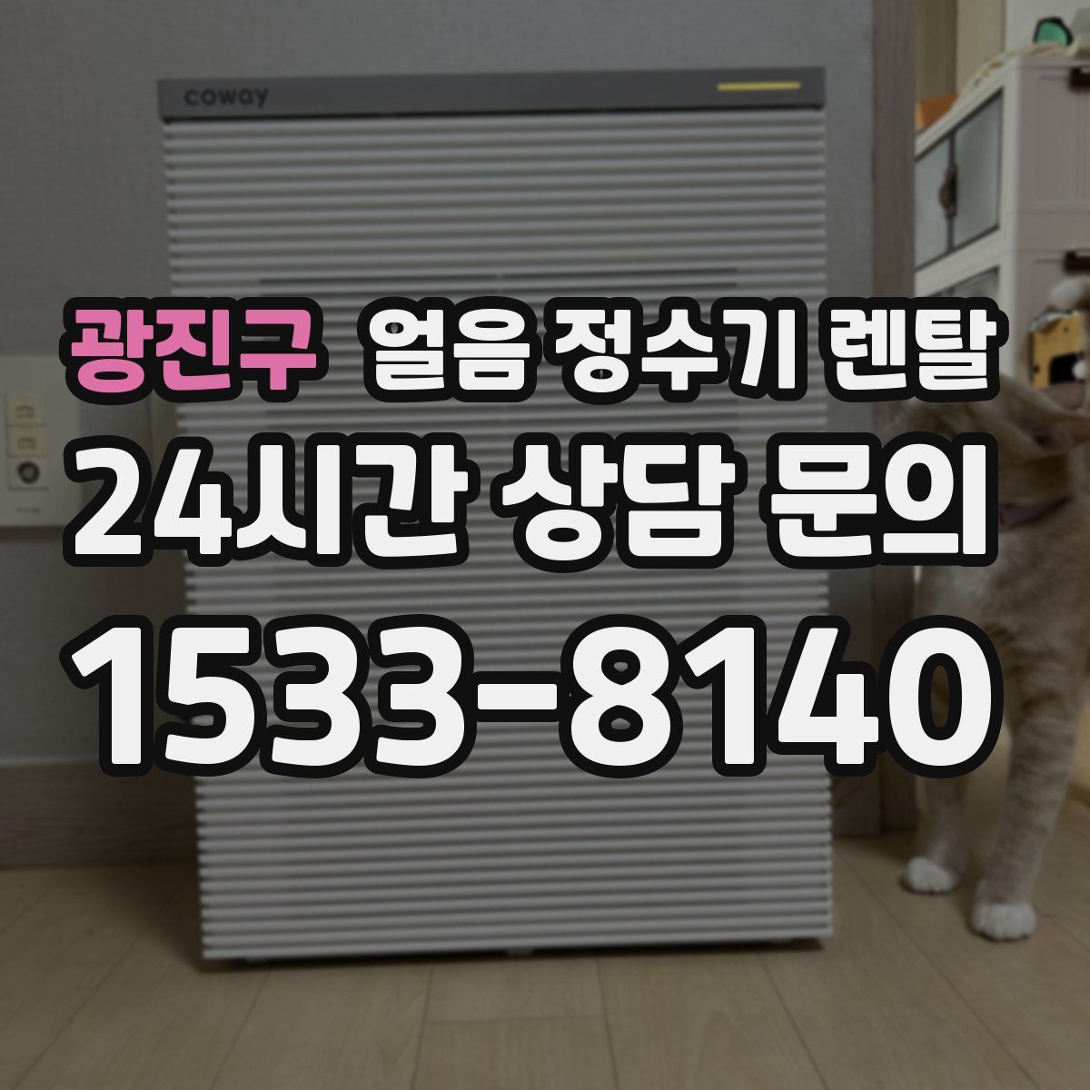 광진구 얼음 정수기 렌탈