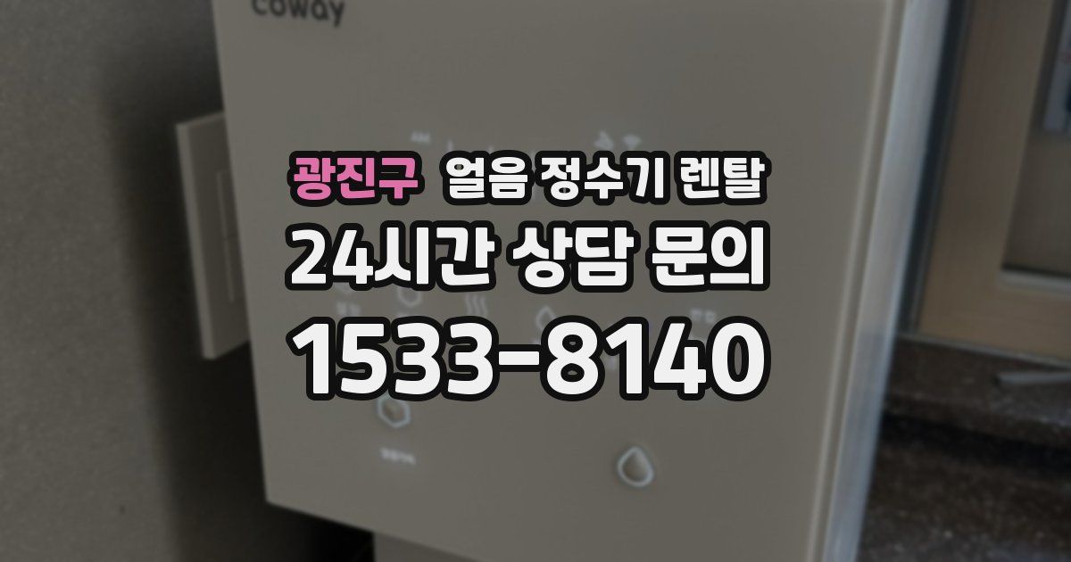 광진구 얼음 정수기 렌탈