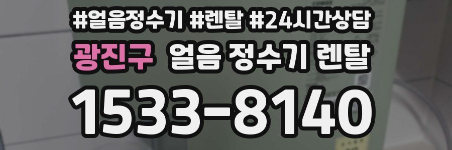 광진구 얼음 정수기 렌탈