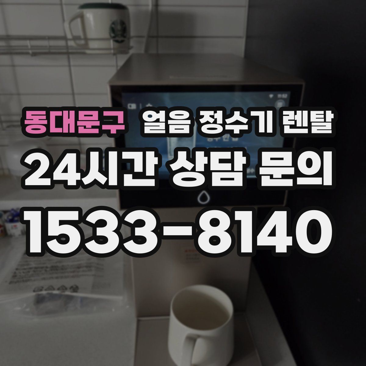 동대문구 얼음 정수기 렌탈
