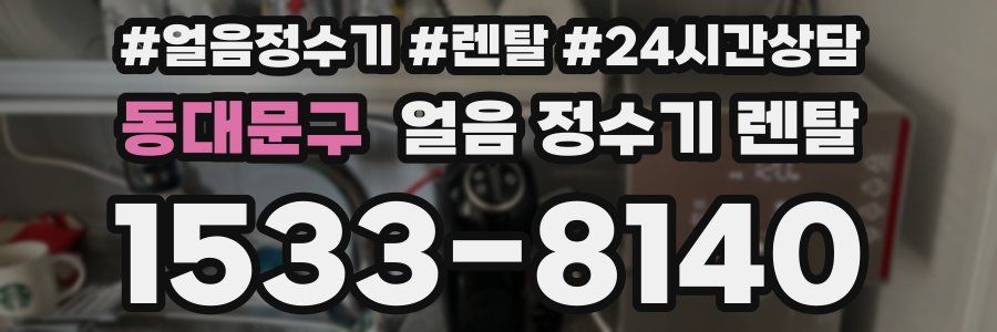 동대문구 얼음 정수기 렌탈