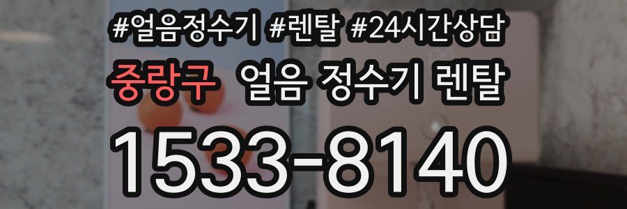 중랑구 얼음 정수기 렌탈