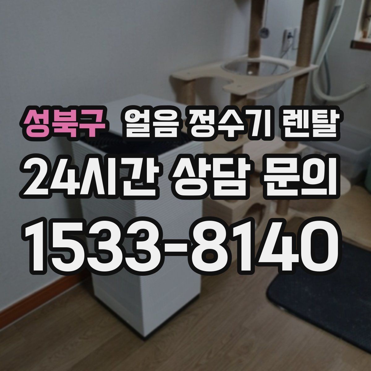 성북구 얼음 정수기 렌탈 코크 분리형이 위생에 유리한 이유