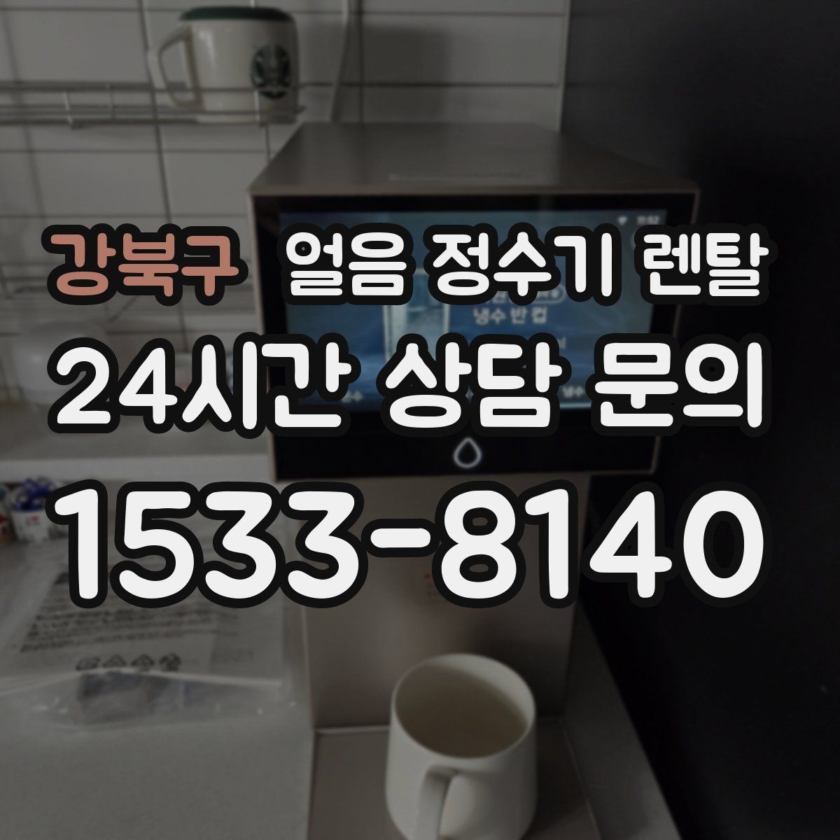 강북구 얼음 정수기 렌탈 컵 자동 감지 기능이 있으면 좋은 이유