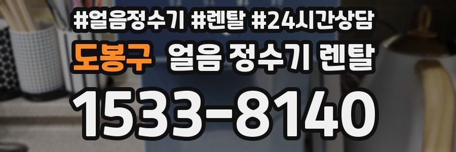 도봉구 얼음 정수기 렌탈