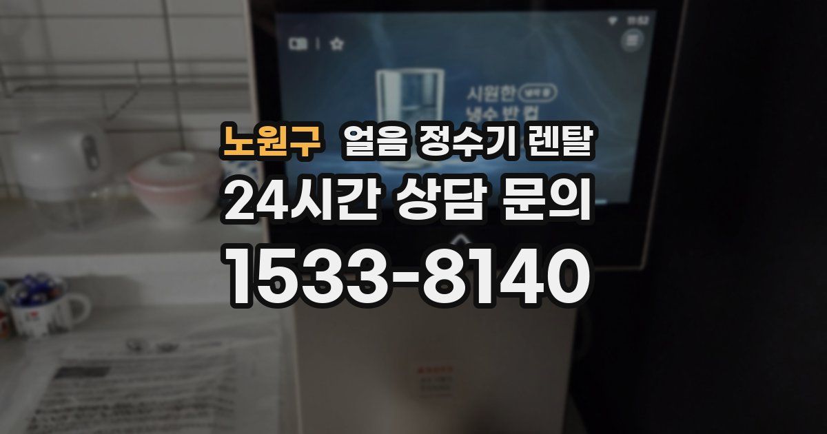 노원구 얼음 정수기 렌탈