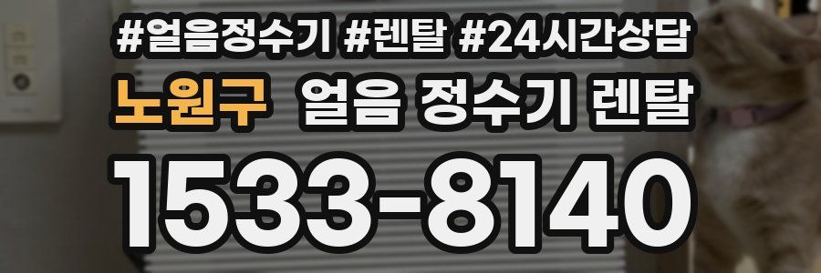 노원구 얼음 정수기 렌탈