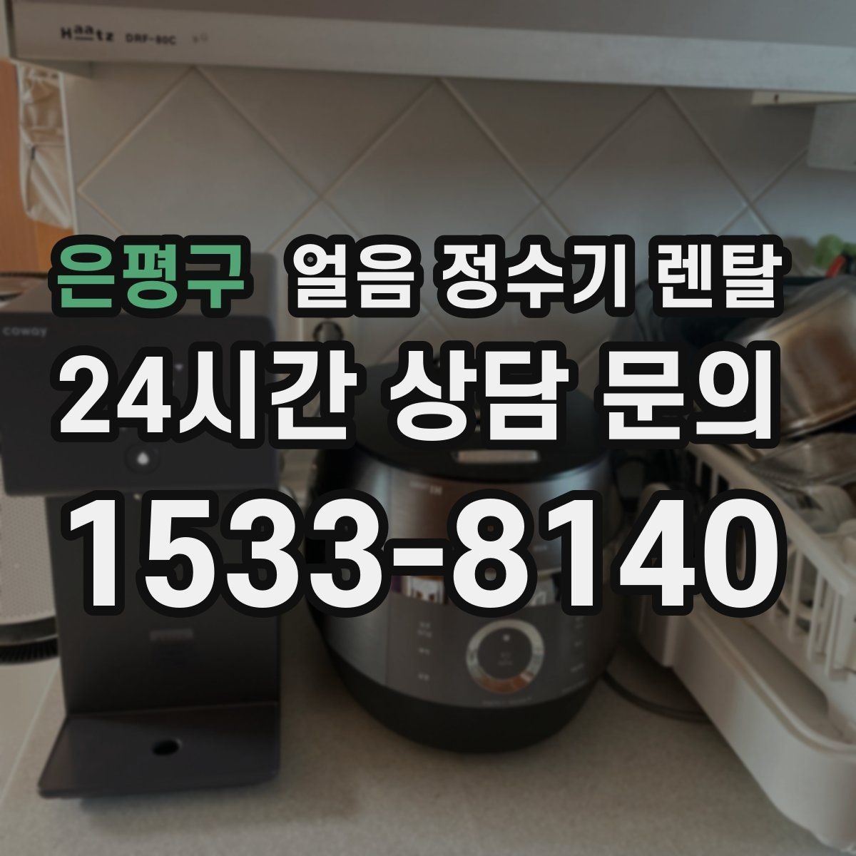 은평구 얼음 정수기 렌탈 제빙 속도가 중요한 이유를 쉽게 정리