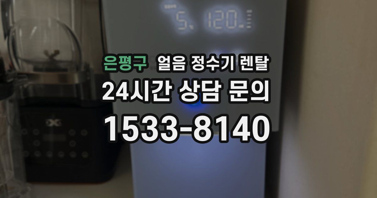 은평구 얼음 정수기 렌탈