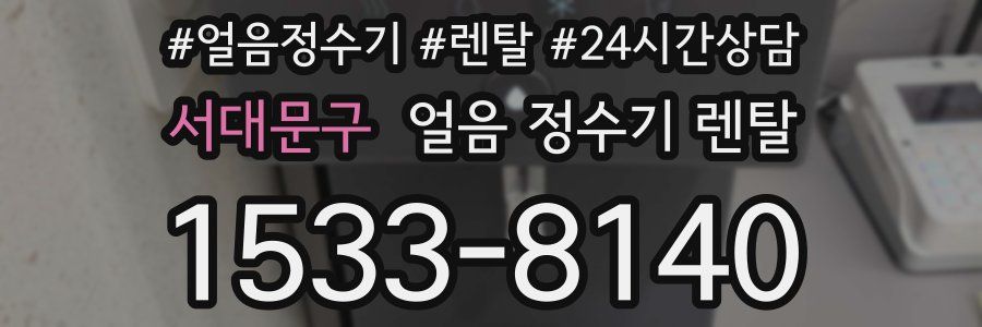 서대문구 얼음 정수기 렌탈