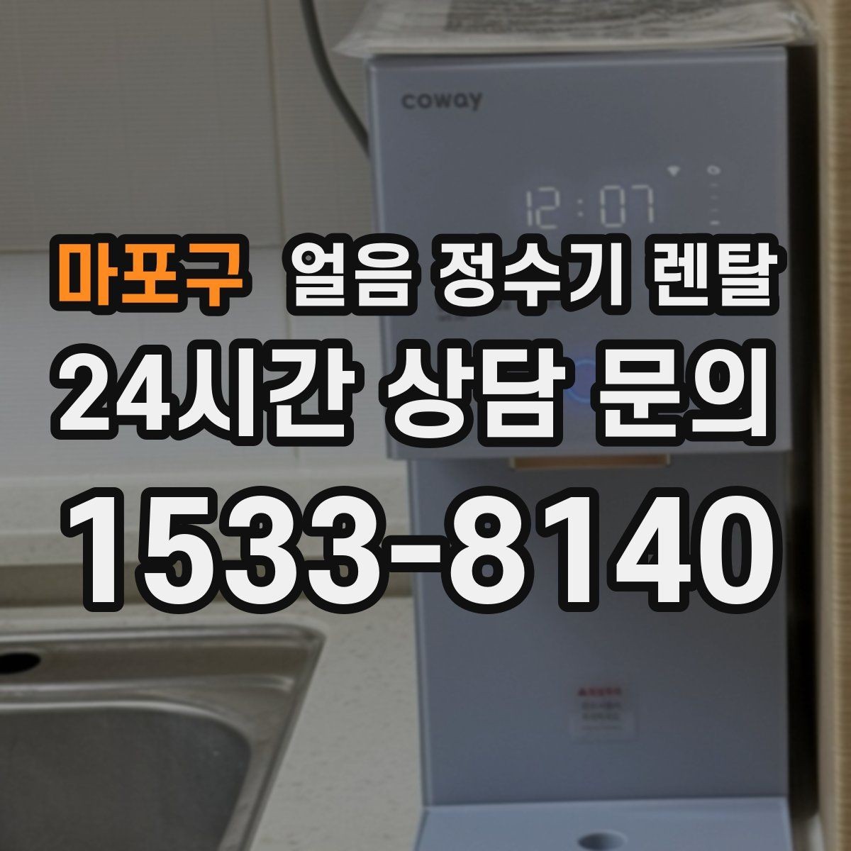 마포구 얼음 정수기 렌탈 제빙 소음이 커지는 대표 원인